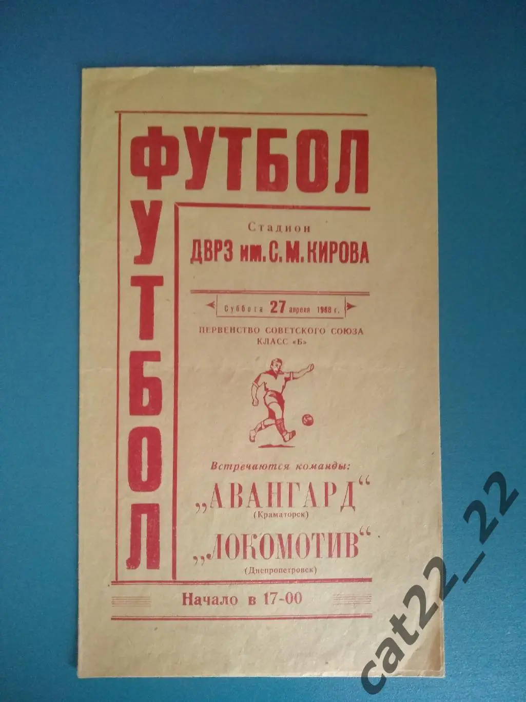 КФК! Локомотив Днепропетровск - Авангард Краматорск Донецкая область 1968