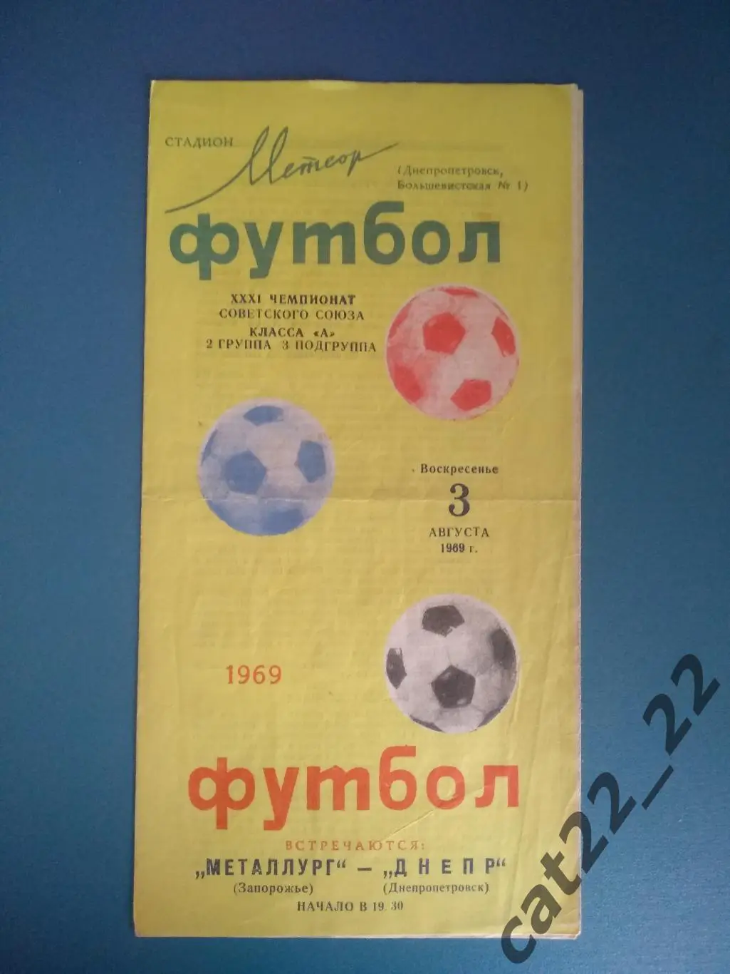 Днепр Днепропетровск - Металлург Запорожье 1969