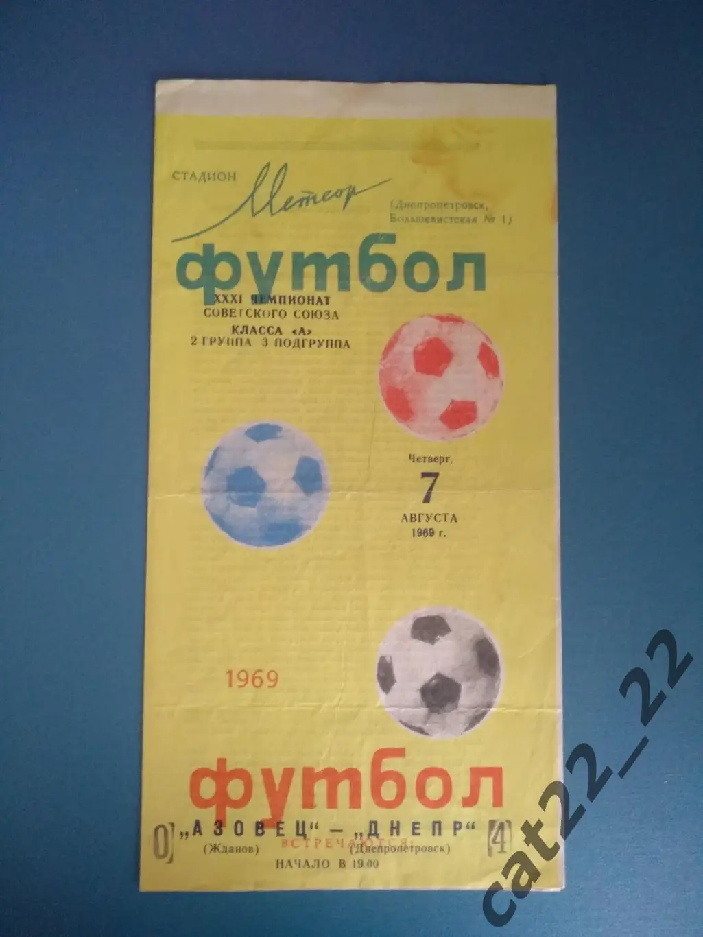 Днепр Днепропетровск - Азовец Жданов/Мариуполь Донецкая область 1969