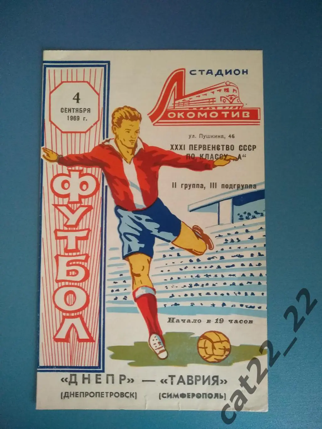 Таврия Симферополь Крым - Днепр Днепропетровск 1969