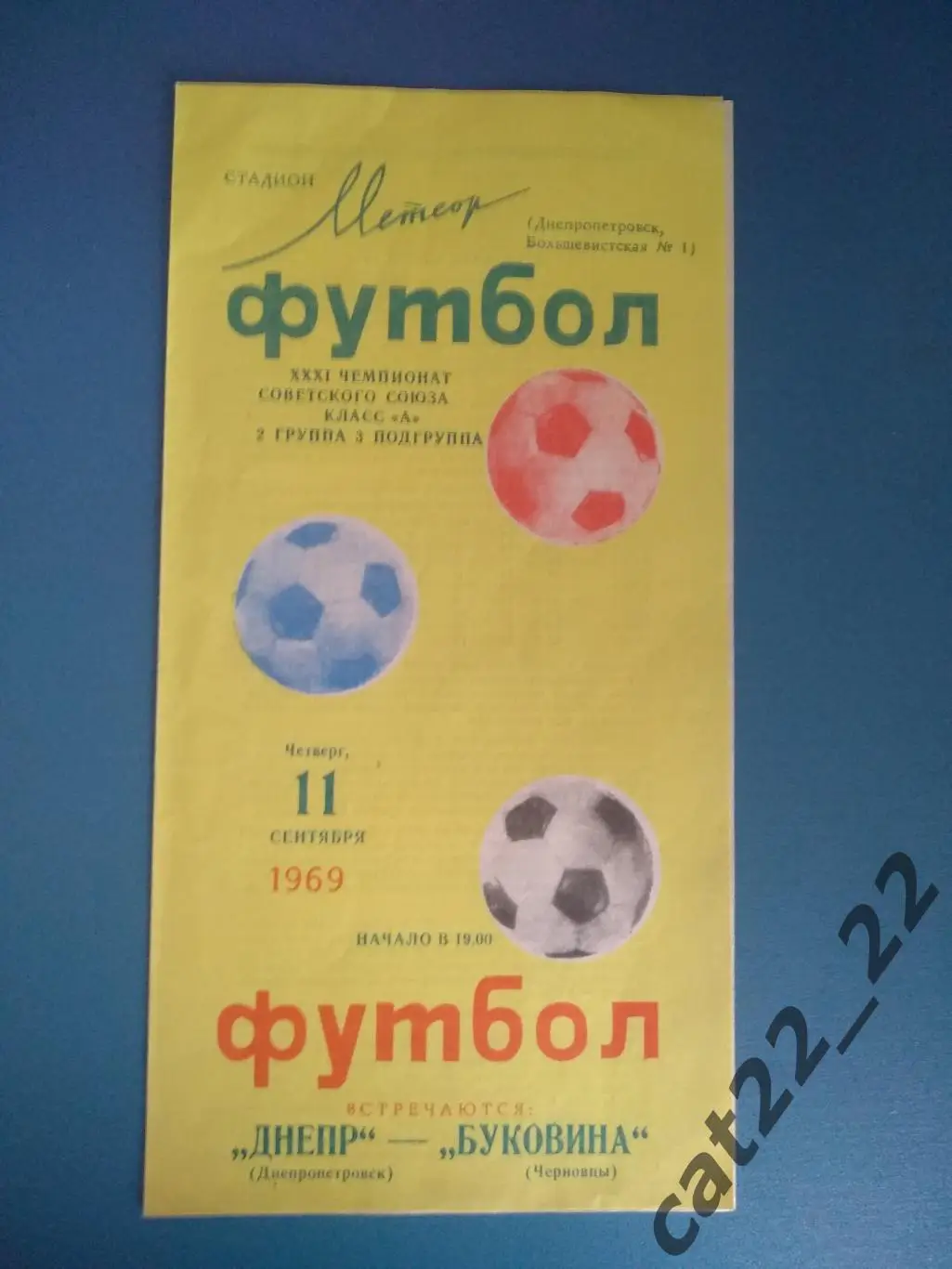 Оригинал! Днепр Днепропетровск - Буковина Черновцы 1969