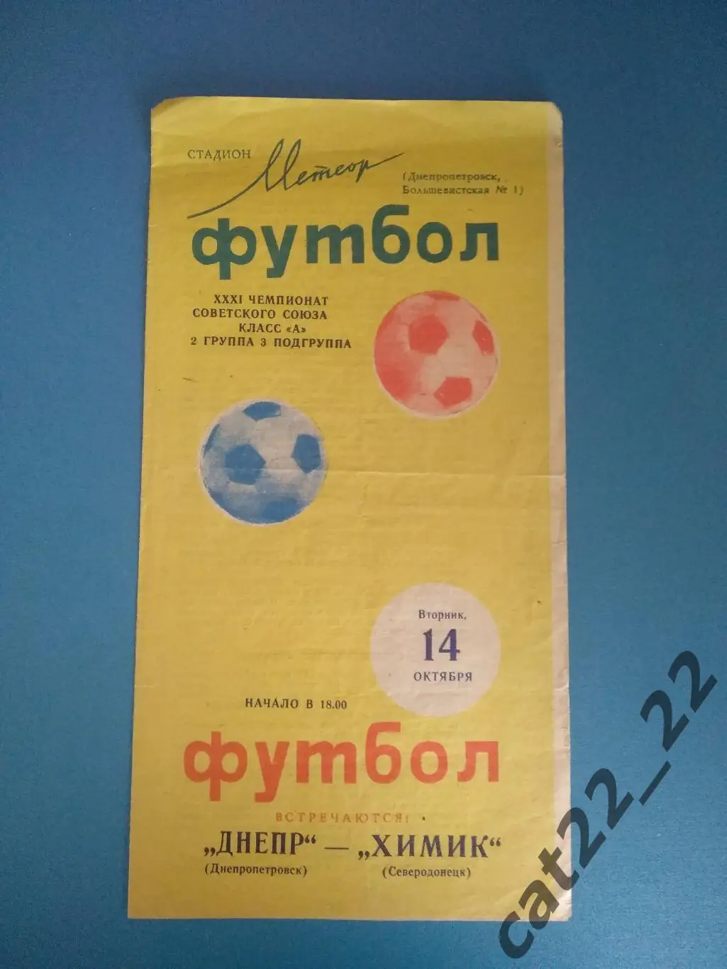 Днепр Днепропетровск - Химик Северодонецк 1969