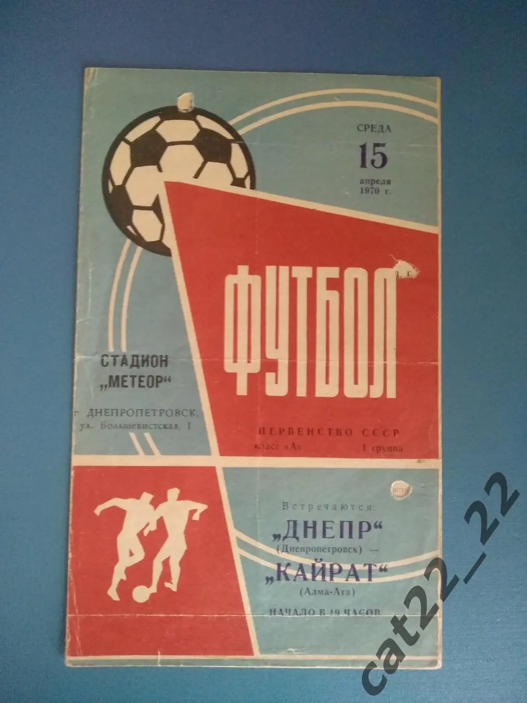 Днепр Днепропетровск СССР/Украина - Кайрат Алма - Ата СССР/Казахстан 1970
