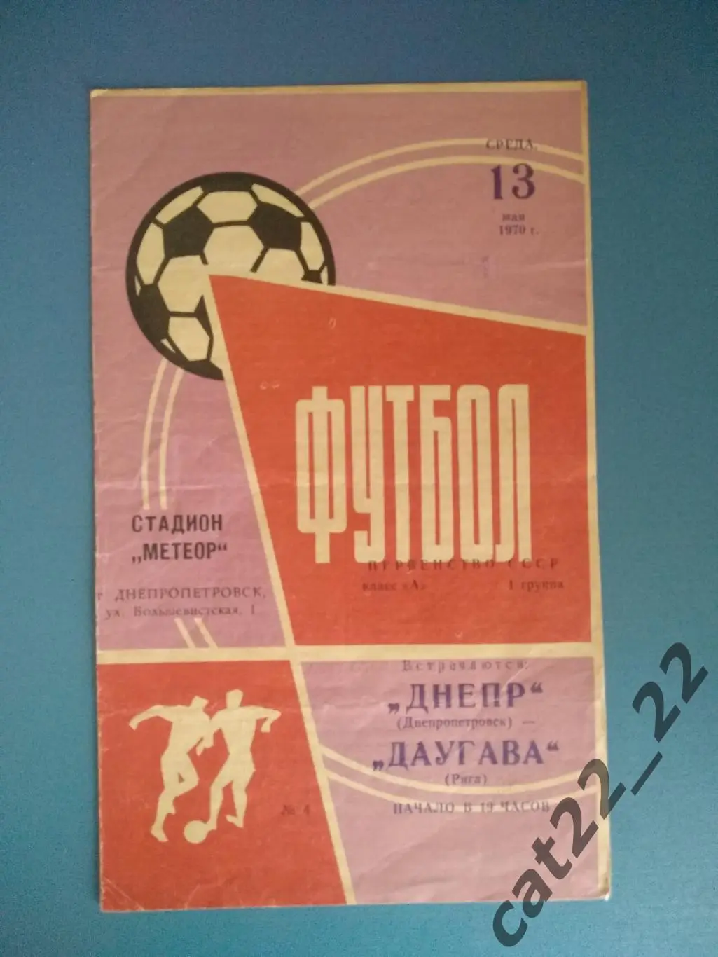 Днепр Днепропетровск СССР/Украина - Даугава Рига СССР/Латвия 1970