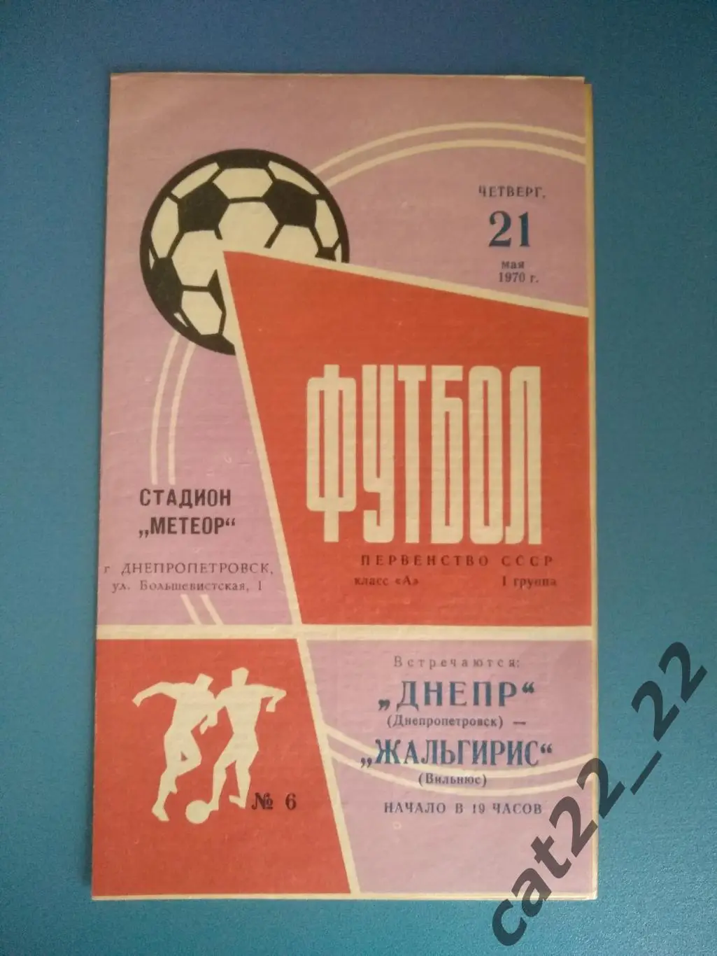 Днепр Днепропетровск СССР/Украина - Жальгирис Вильнюс СССР/Литва 1970