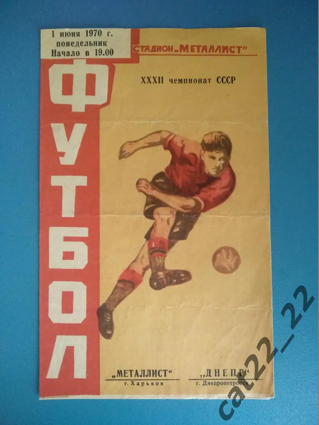 Металлист Харьков - Днепр Днепропетровск 1970