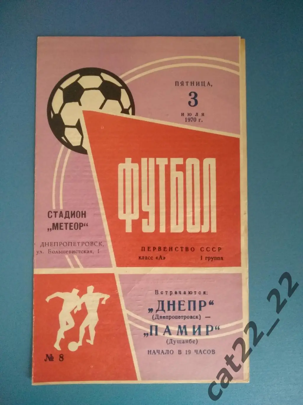 Днепр Днепропетровск СССР/Украина - Памир Душанбе СССР/Таджикистан 1970