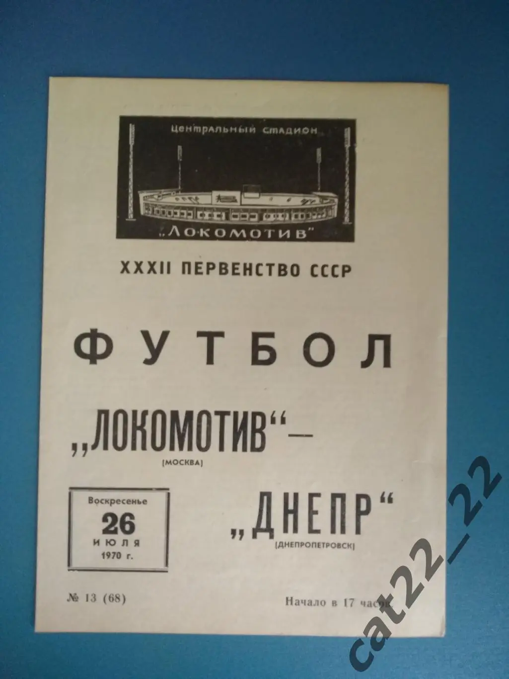 Локомотив Москва СССР/Россия - Днепр Днепропетровск СССР/Украина 1970