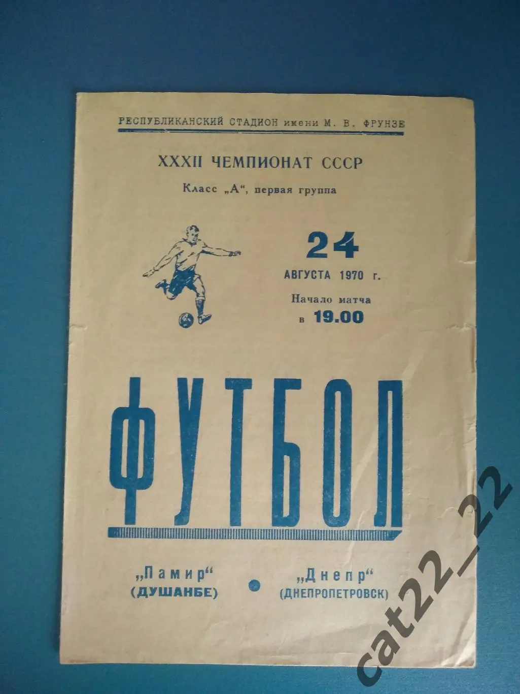 Памир Душанбе СССР/Таджикистан - Днепр Днепропетровск СССР/Украина 1970