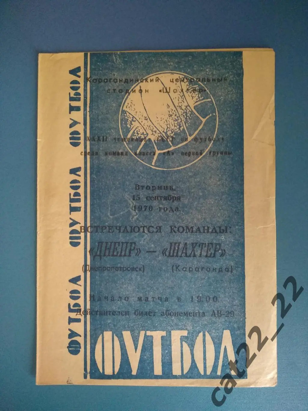 Шахтер Караганда СССР/Казахстан - Днепр Днепропетровск СССР/Украина 1970