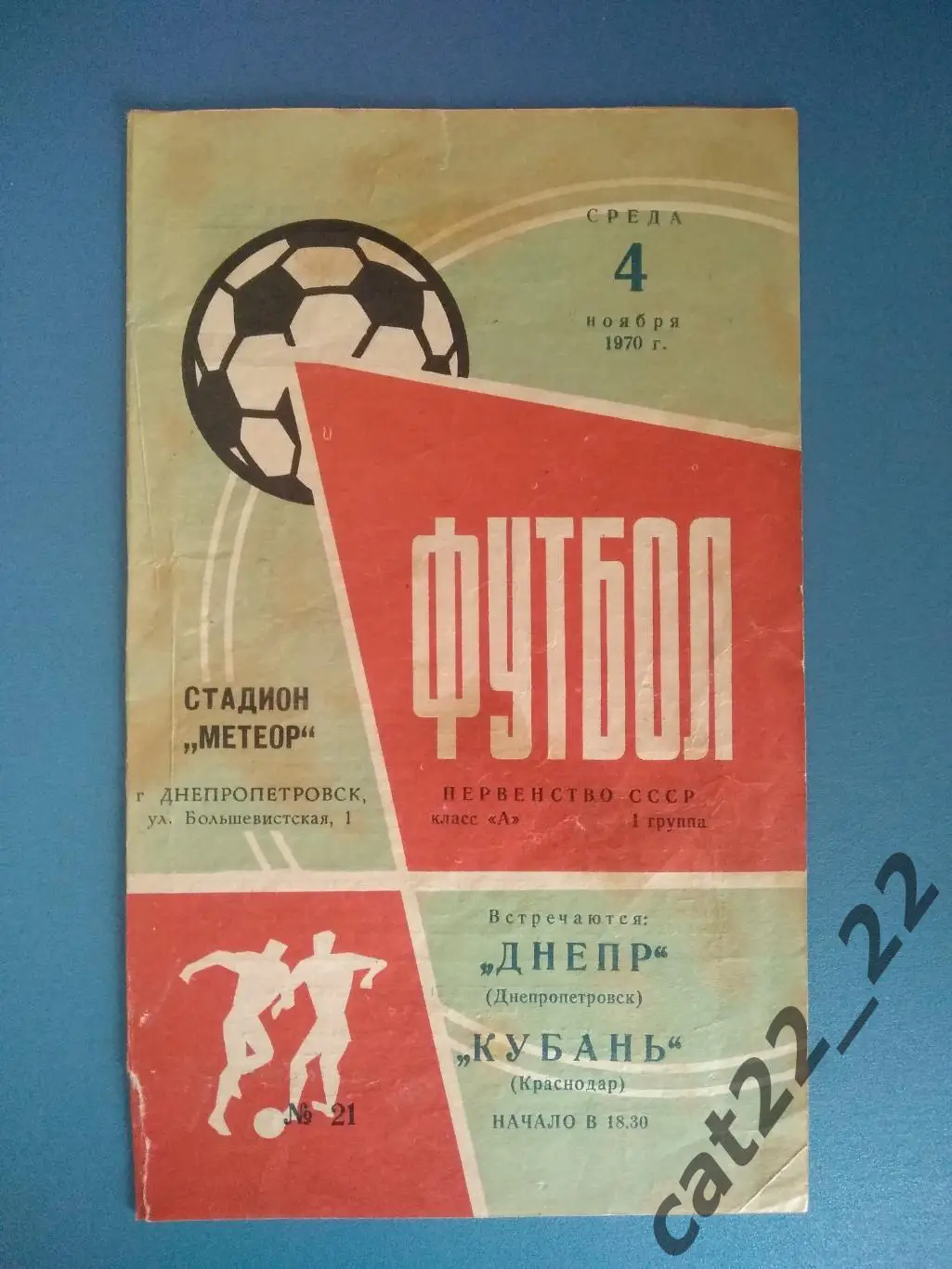 Днепр Днепропетровск СССР/Украина - Кубань Краснодар СССР/Россия 1970