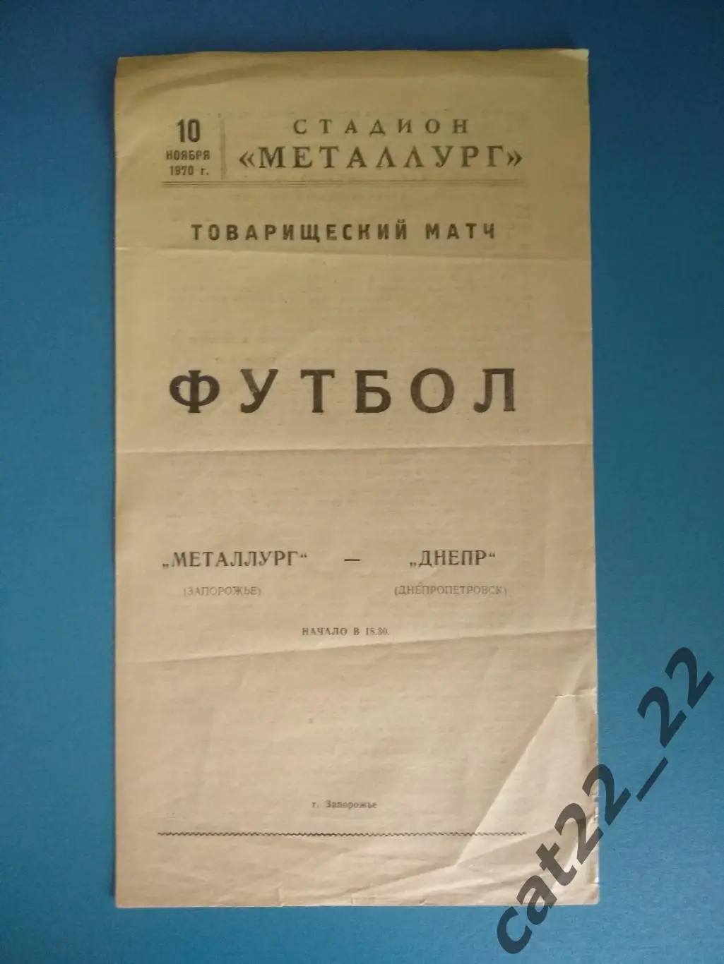 ТМ! Металлург Запорожье - Днепр Днепропетровск 1970