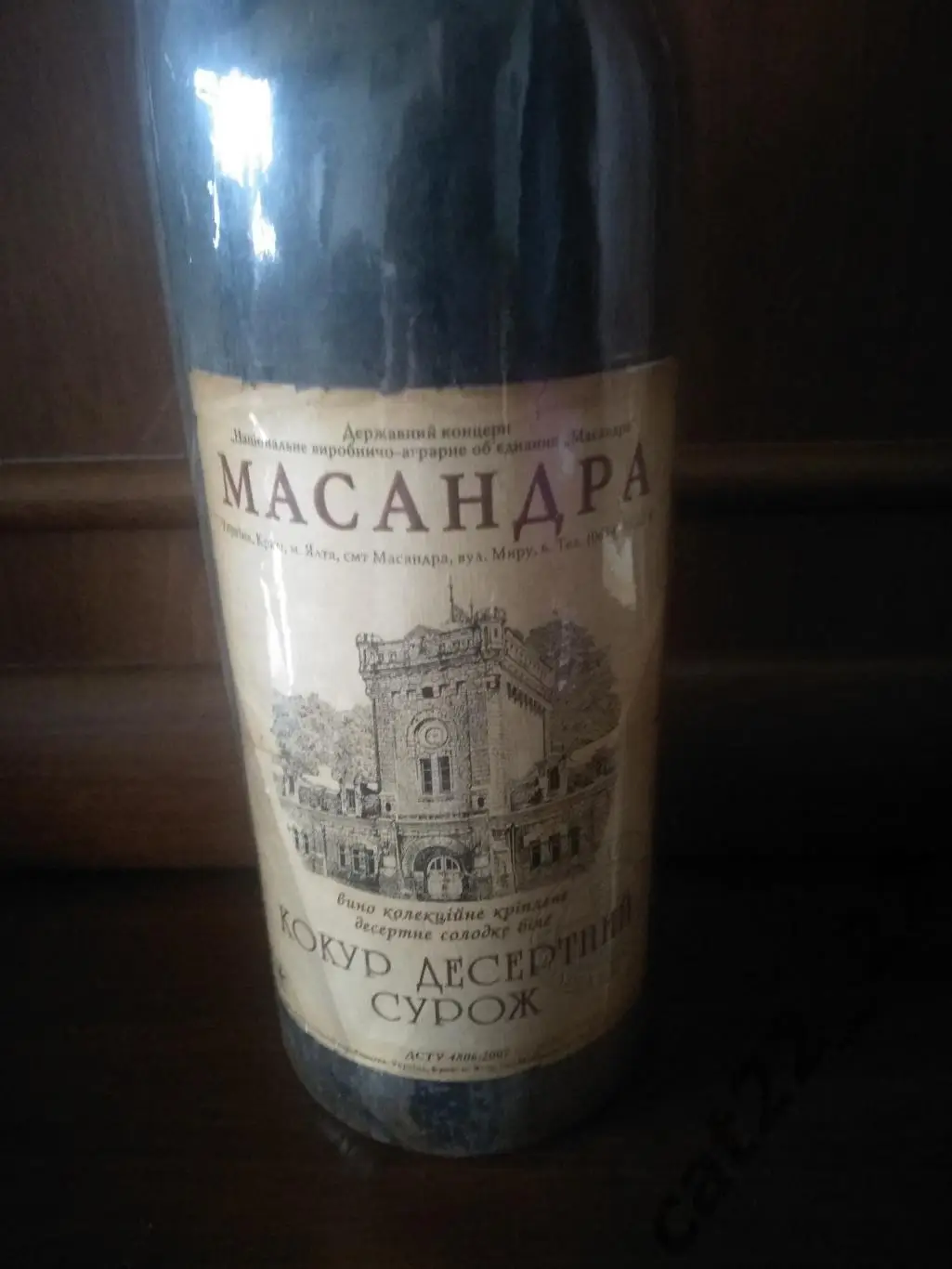 Вино. Кокур десертный Сурож. Массандра. 1971 год выпуска. Крым СССР/Украина 1