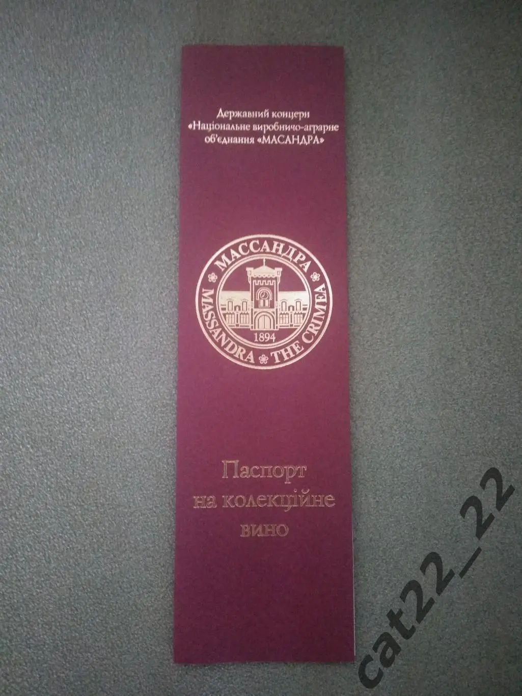 Вино. Кокур десертный Сурож. Массандра. 1971 год выпуска. Крым СССР/Украина 5