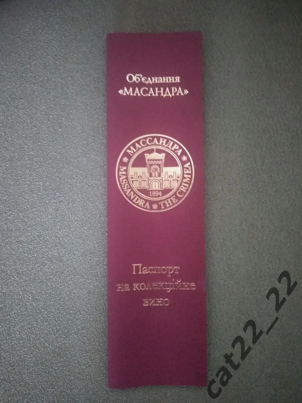 Вино. Мускат розовый Южнобережный.Массандра. 1991 год выпуска. Крым СССР/Украина 5