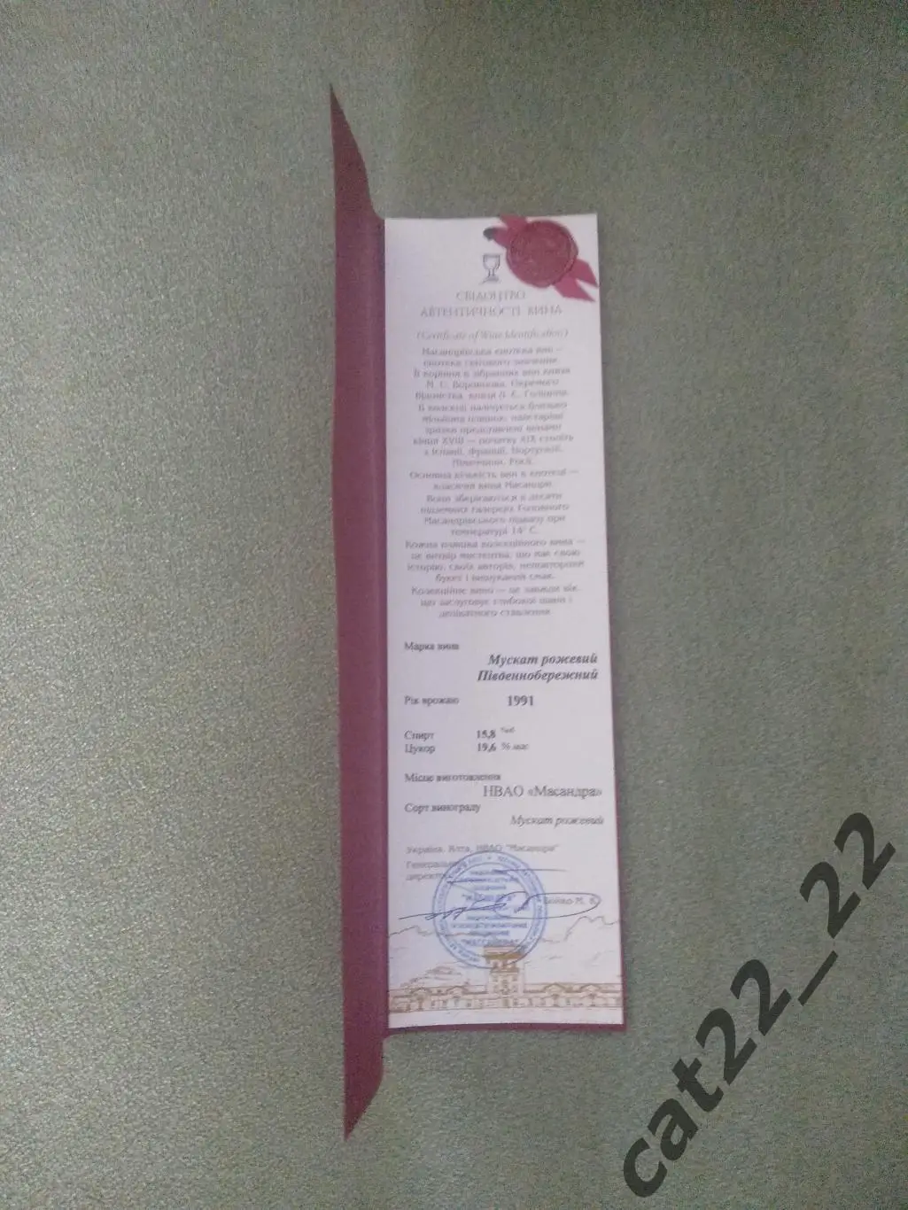 Вино. Мускат розовый Южнобережный.Массандра. 1991 год выпуска. Крым СССР/Украина 6