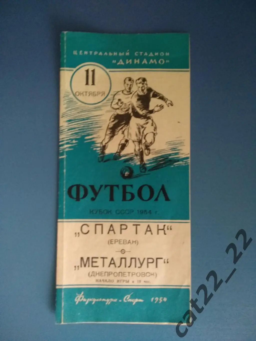 Оригинальный кубок. Полуфиналист кубка СССР. Металлург/Днепр Днепропетровск 1954 6