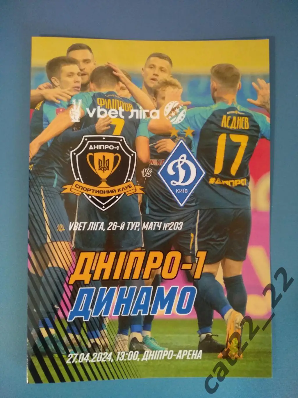 СК Днепр - 1 Днепр - Динамо Киев 2023/2024