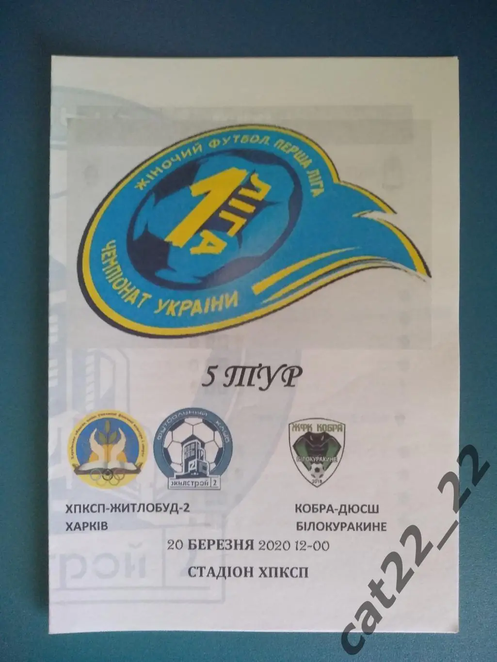 ХПКСП-Жилстрой-2 Харьков - Кобра-ДЮСШ Белокуракино Луганская область 2019/2020