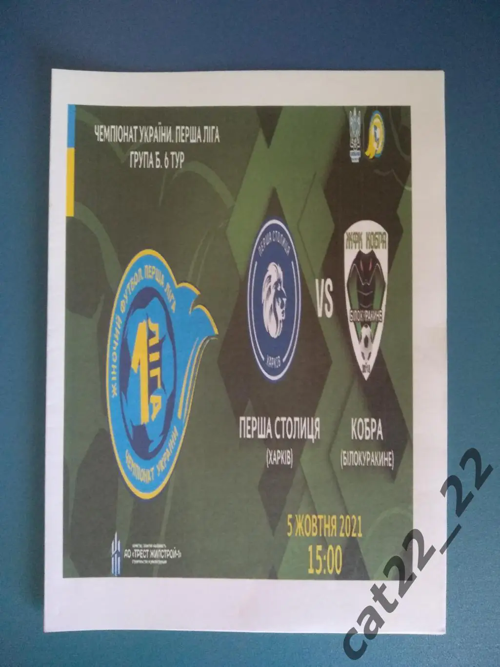 Первая столица Харьков - Кобра Белокуракино Луганская область 2021/2022