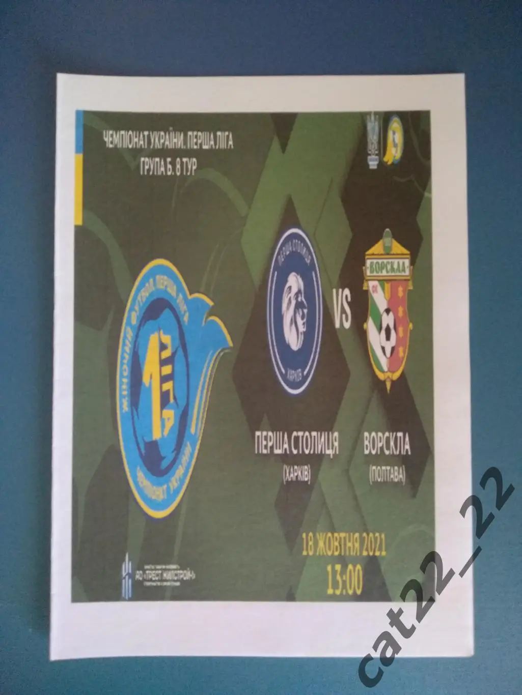 Первая столица Харьков - Ворскла Полтава 2021/2022