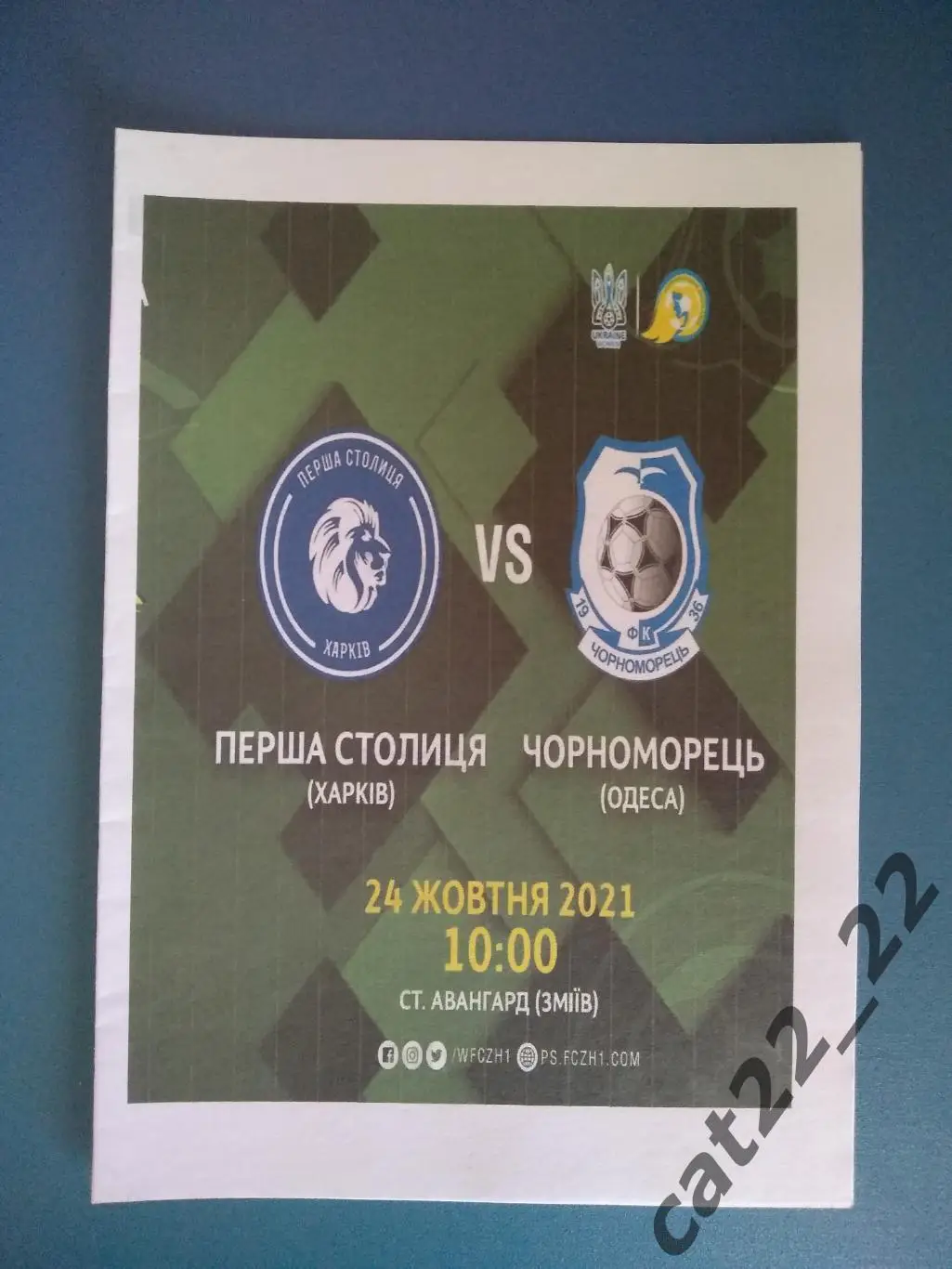 Первая столица Харьков - Черноморец Одесса 2021/2022