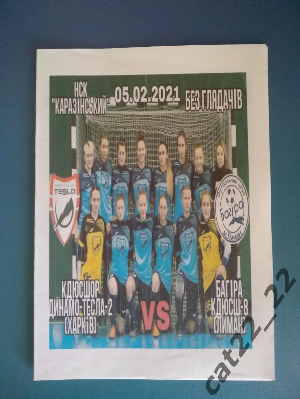 КДЮСШОР Динамо-Тесла-2 Харьков - Багира КДЮСШ-8 Лиман Донецкая область 2020/2021