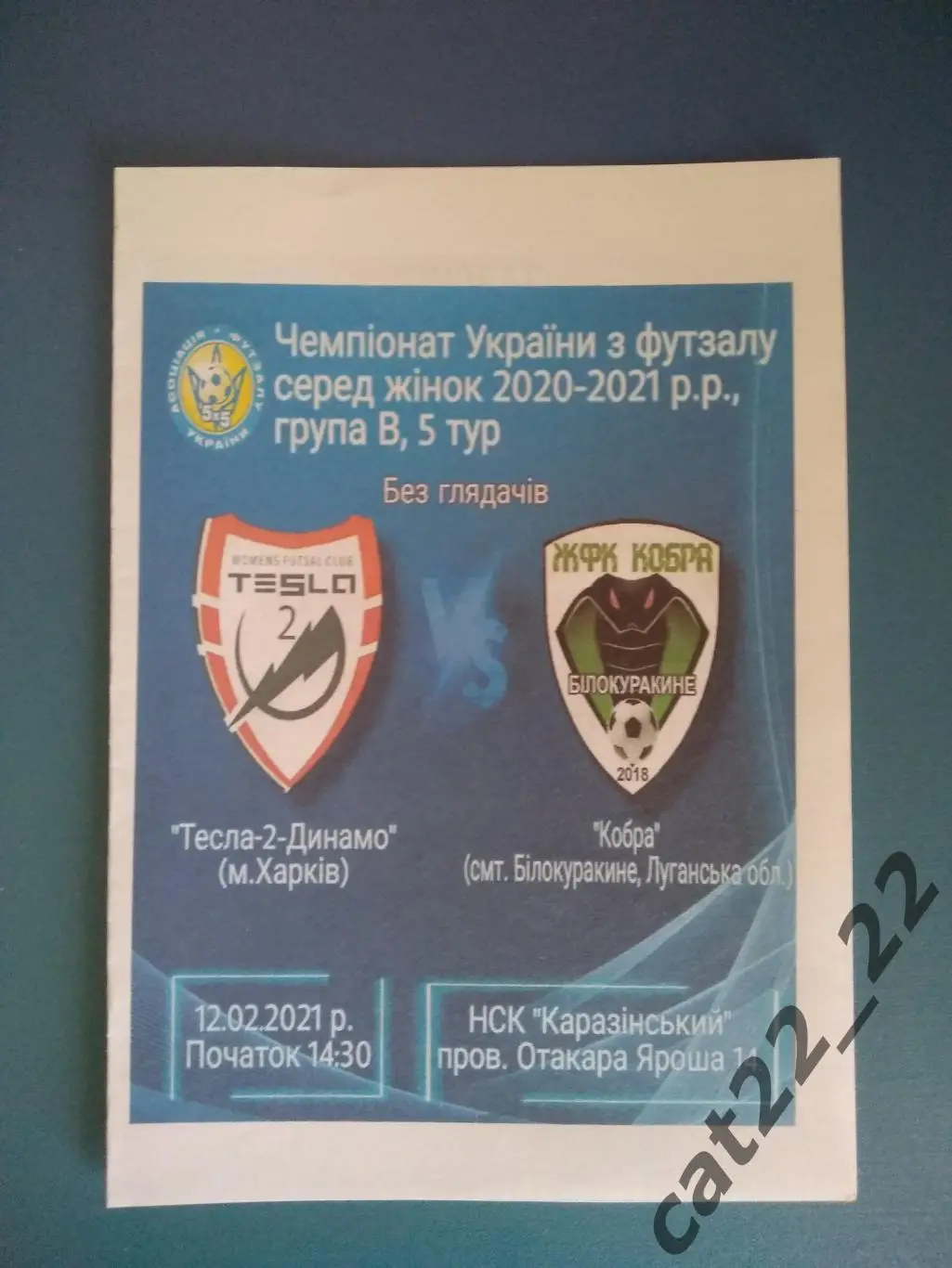 Тесла - 2 - Динамо Харьков - Кобра Белокуракино Луганская область 2020/2021