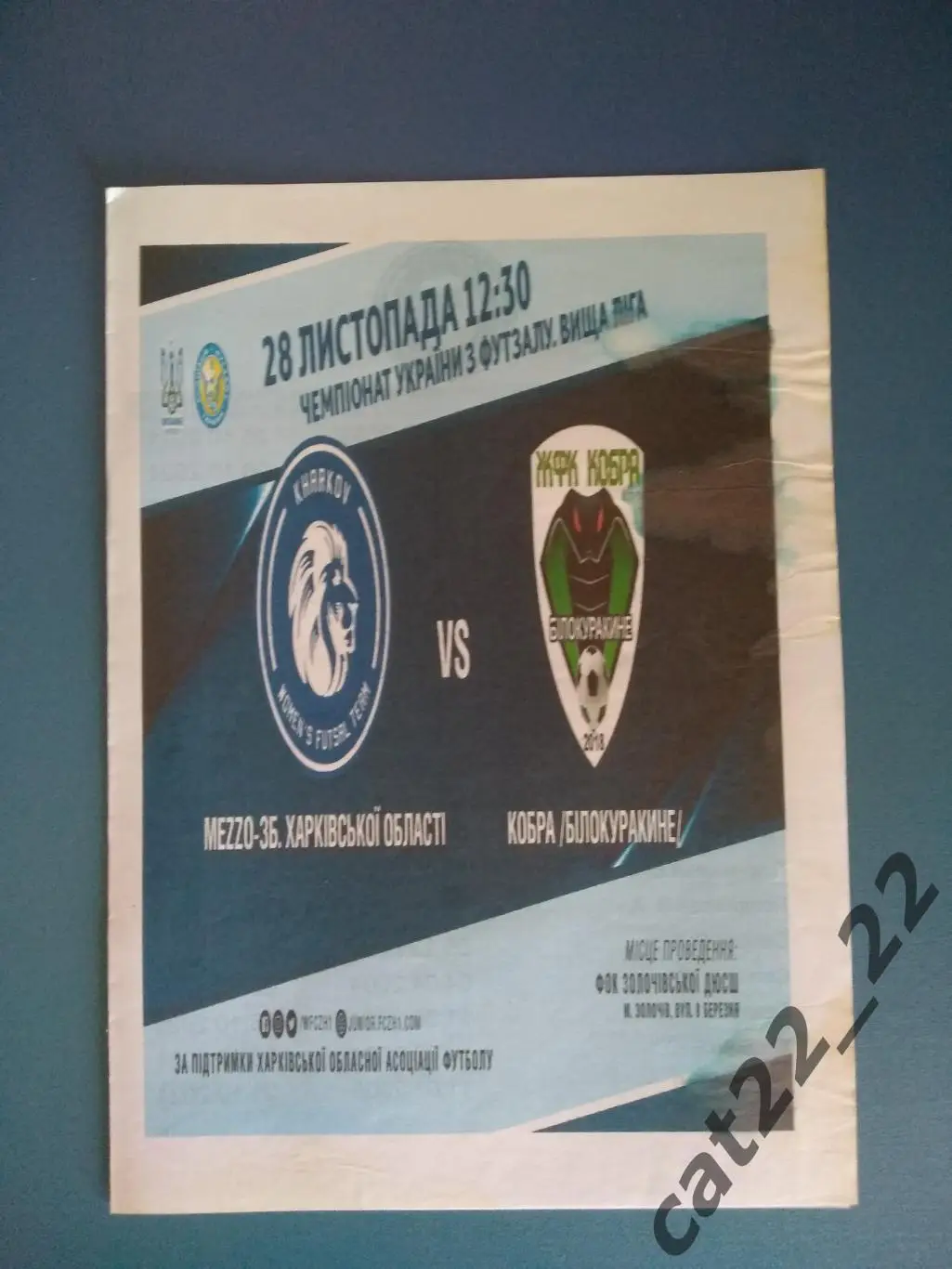 Меззо-сборная Харьковской обл. - Кобра Белокуракино Луганская область 2021/2022