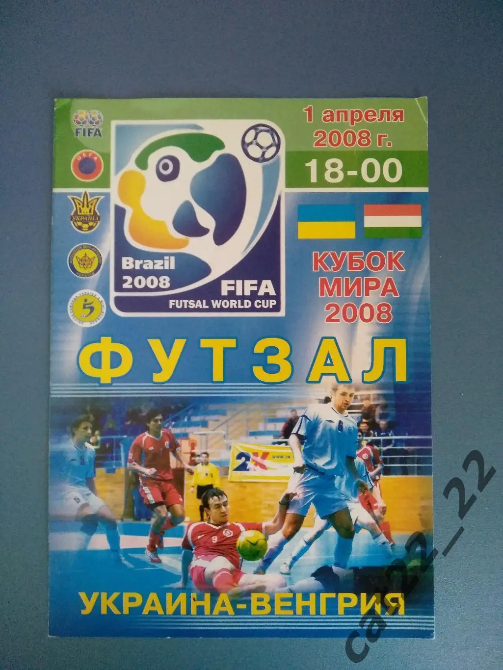 Украина - Венгрия 2008