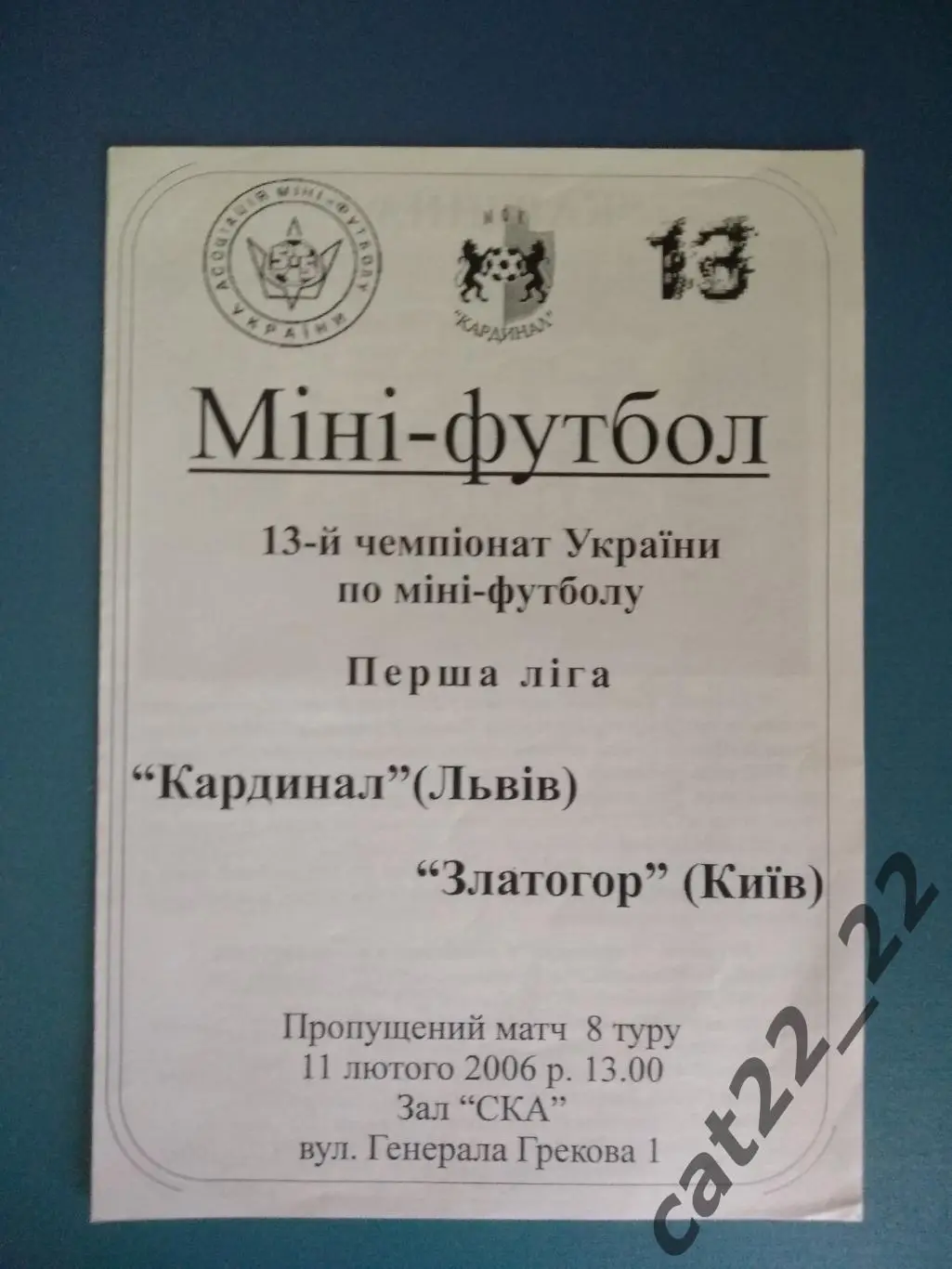 Кардинал Львов - Златогор Киев 2005/2006