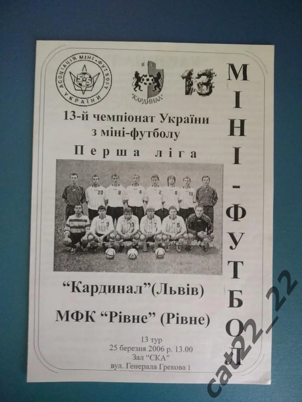 Кардинал Львов - МФК Ровно Ровно 2005/2006