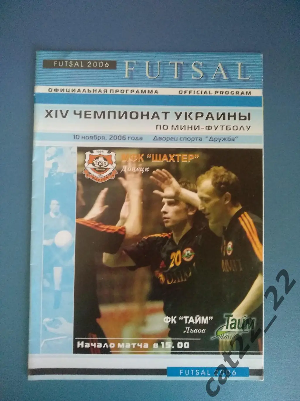 МФК Шахтер Донецк - Тайм Львов 2006/2007