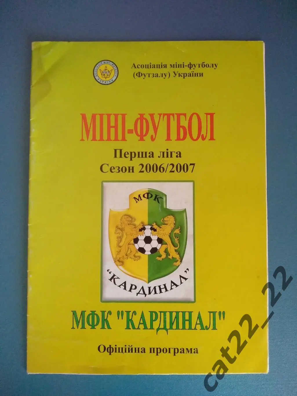 МФК Кардинал Львов - Локомотив Одесса 2006/2007