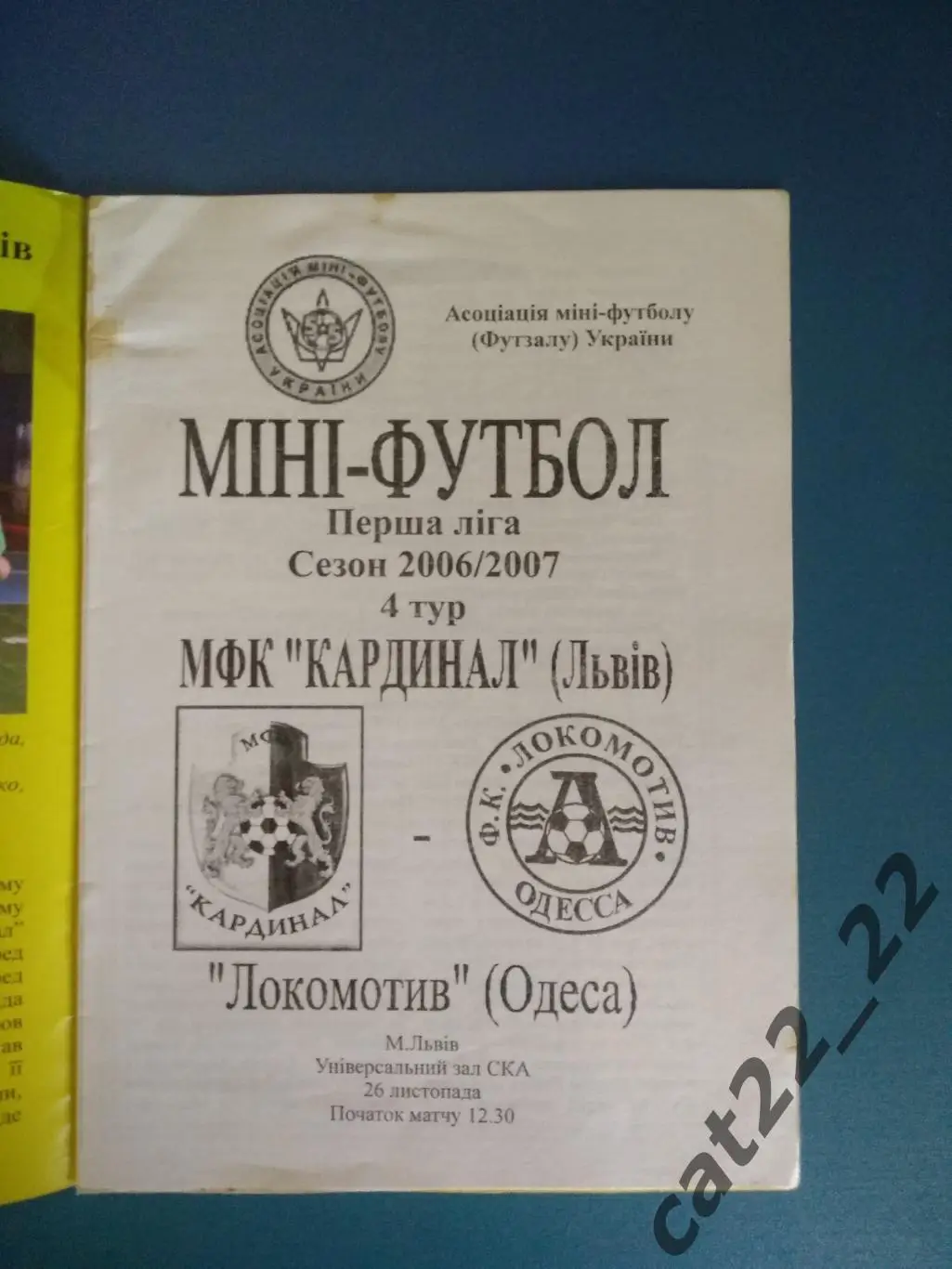 МФК Кардинал Львов - Локомотив Одесса 2006/2007 1