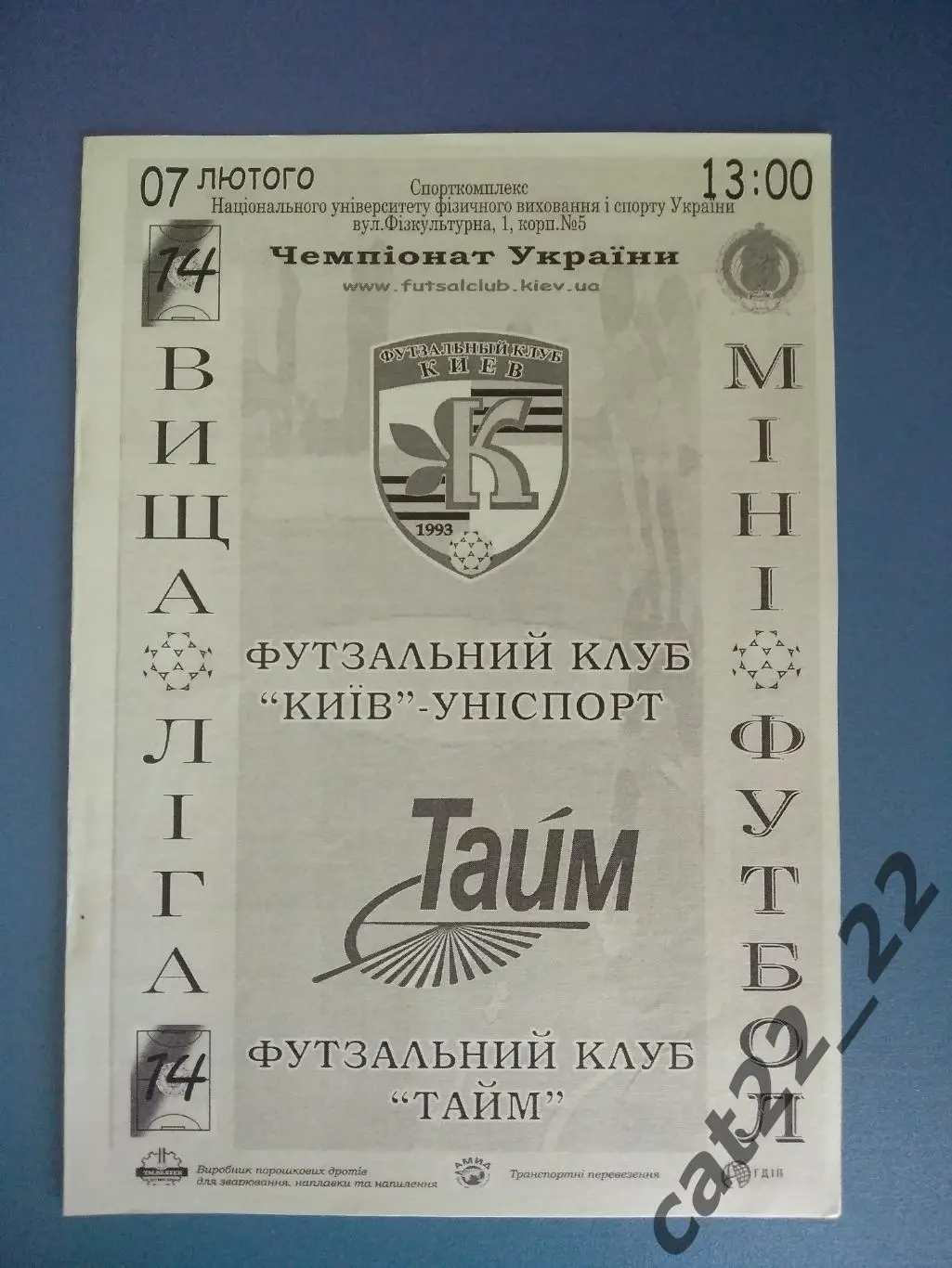 Киев - Униспорт Киев - Тайм Львов 2006/2007