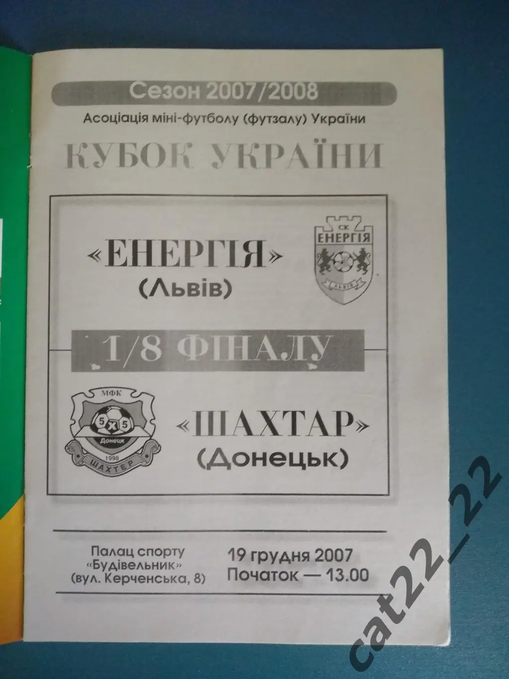 Энергия Львов - МФК Шахтер Донецк 2007/2008 1