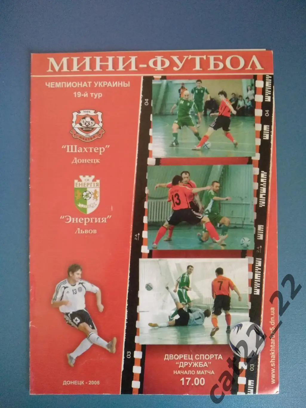 МФК Шахтер Донецк - Энергия Львов 2007/2008
