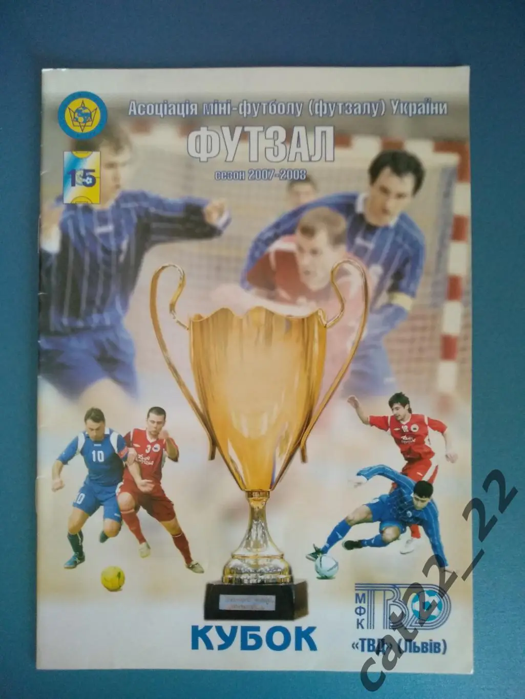 Кубок Украины. Финал. ТВД Львов - Енакиевец Енакиево Донецкая область 2007/2008