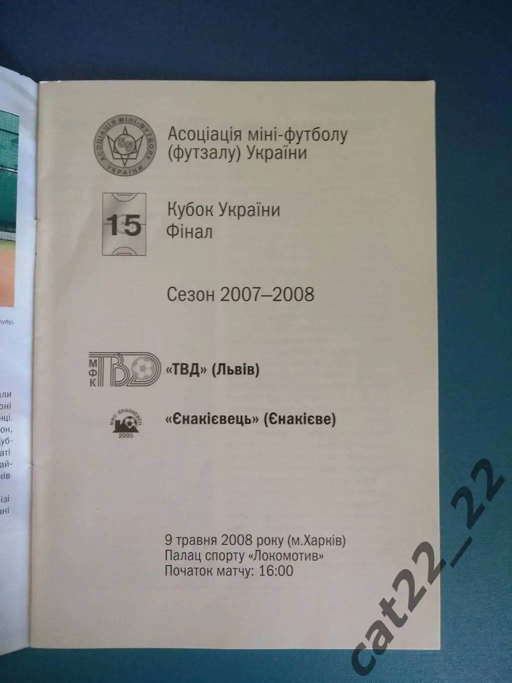 Кубок Украины. Финал. ТВД Львов - Енакиевец Енакиево Донецкая область 2007/2008 1