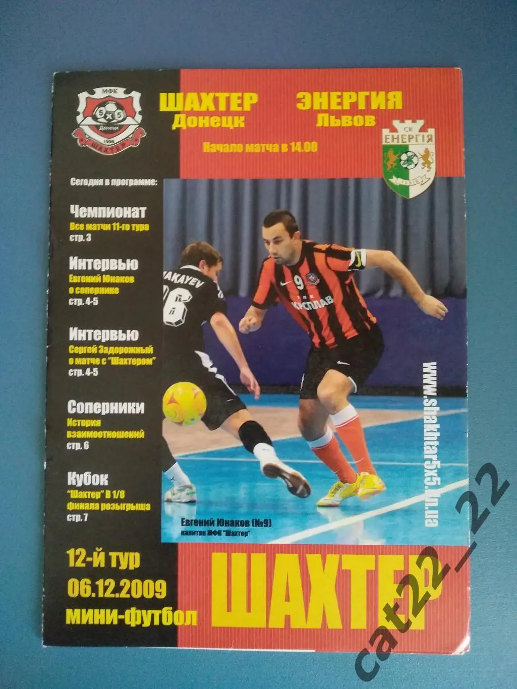 МФК Шахтер Донецк - Энергия Львов 2009/2010