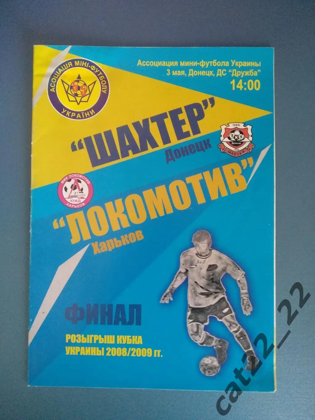 Кубок Украины. Финал. МФК Шахтер Донецк - Локомотив Харьков 2008/2009