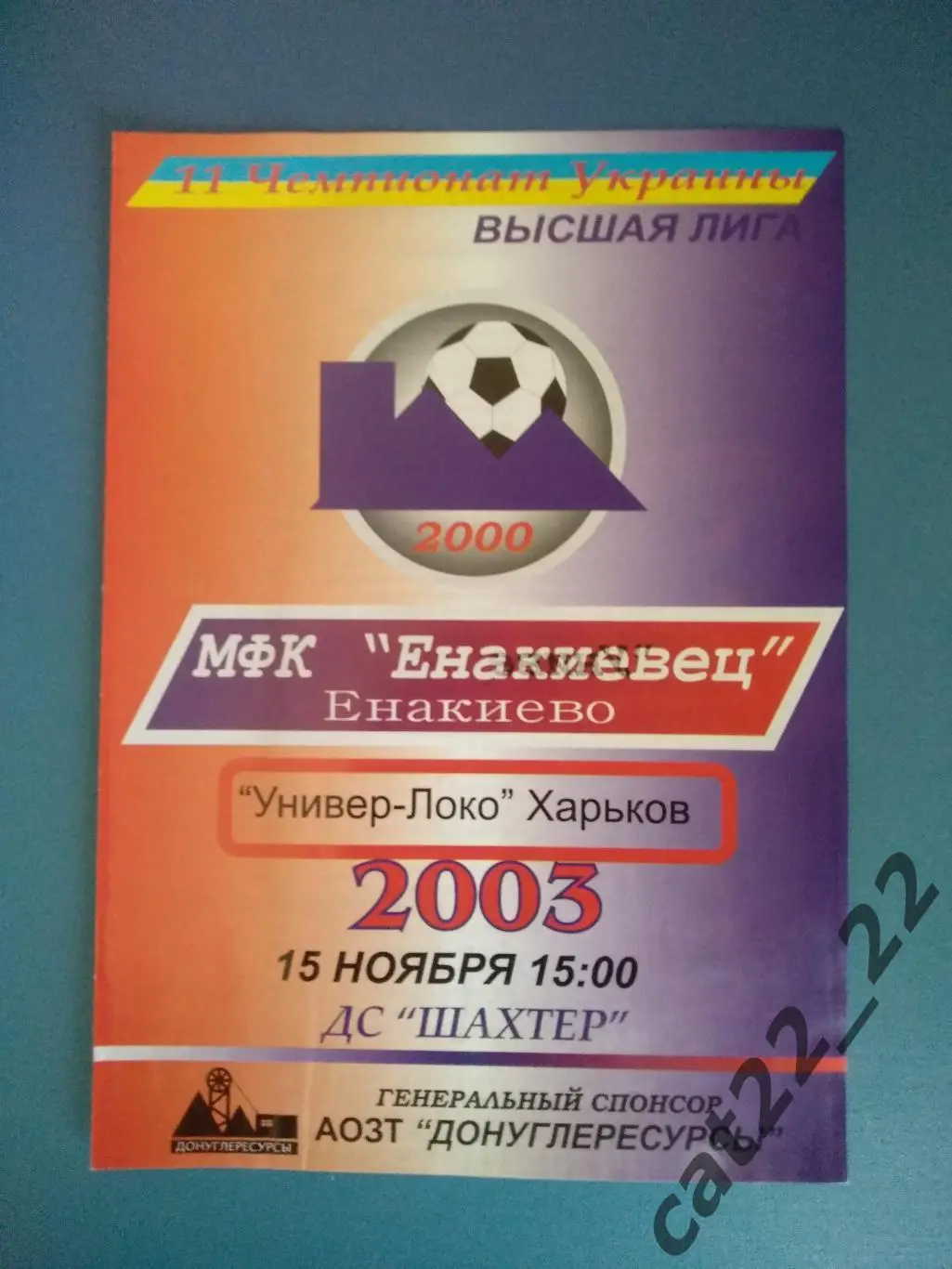 МФК Енакиевец Енакиево Донецкая область - Универ - Локо Харьков 2003/2004