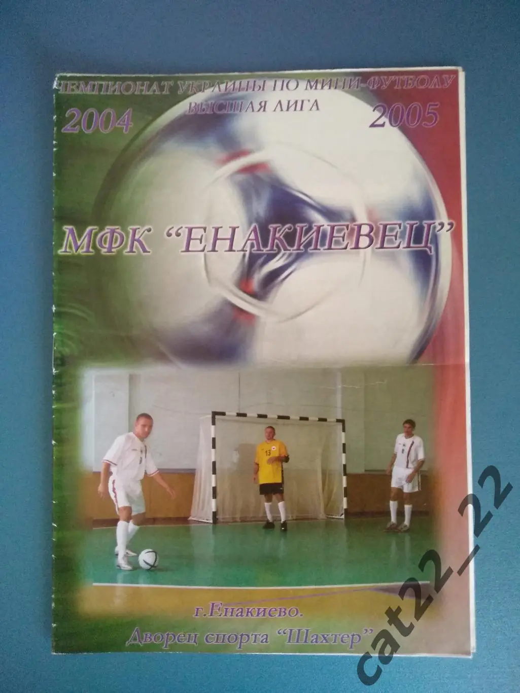МФК Енакиевец Енакиево Донецкая область - МФК Универ - Локо Харьков 2004/2005