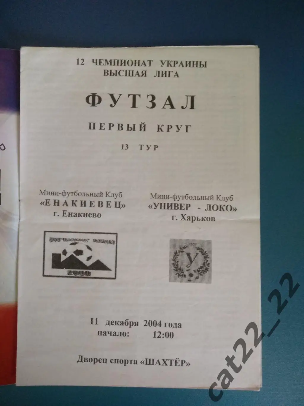 МФК Енакиевец Енакиево Донецкая область - МФК Универ - Локо Харьков 2004/2005 1