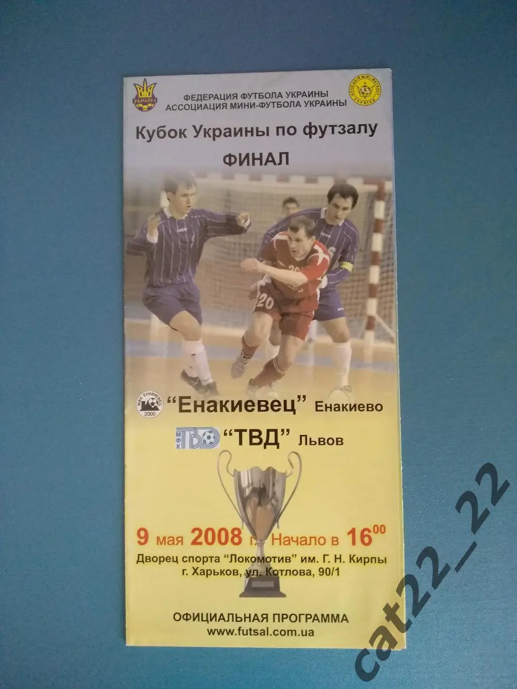 Кубок Украины. Финал. Енакиевец Енакиево Донецкая область - ТВД Львов 2007/2008