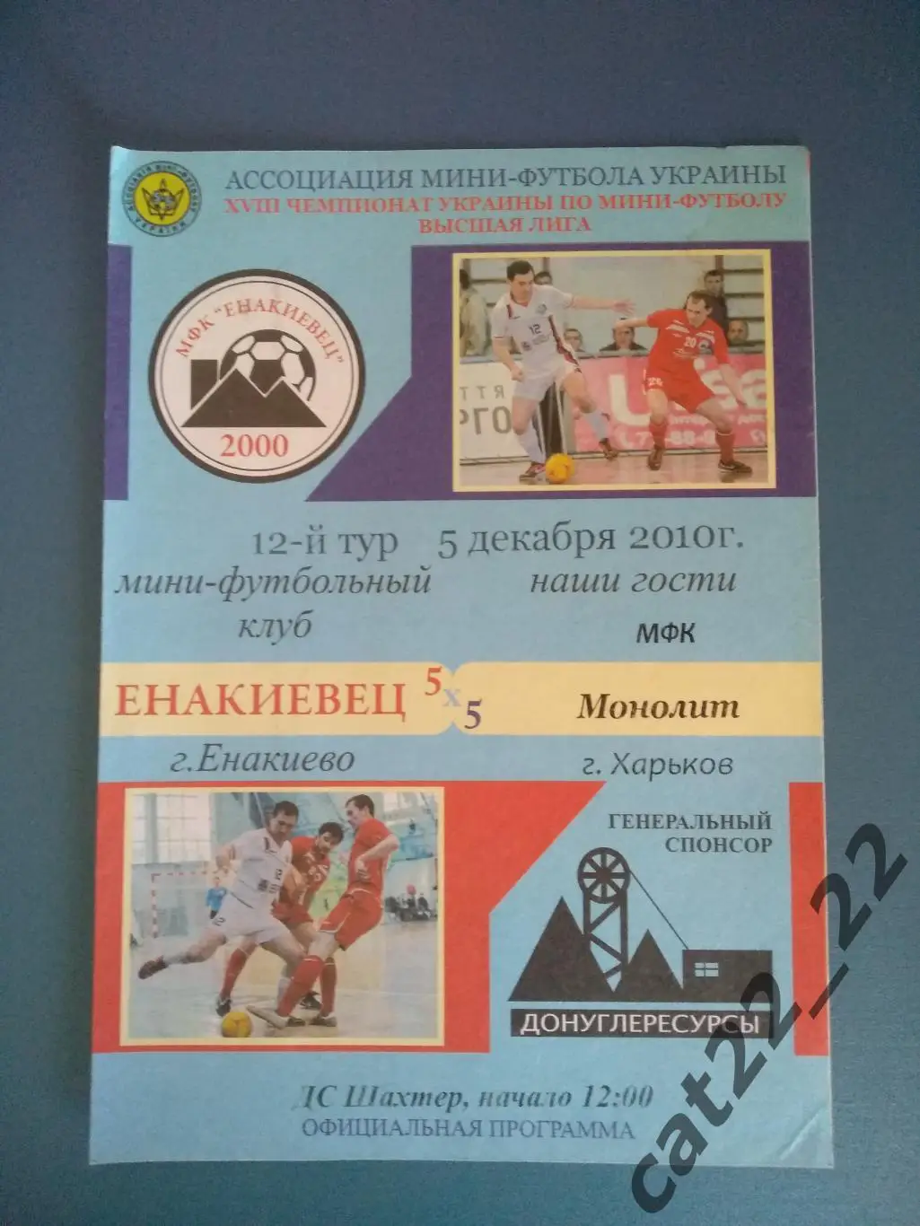 МФК Енакиевец Енакиево Донецкая область - МФК Монолит Харьков 2010/2011