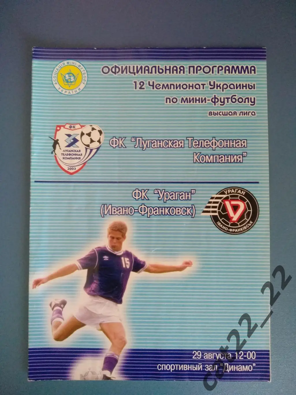 ЛТК Луганск - Ураган Ивано - Франковск 2004/2005
