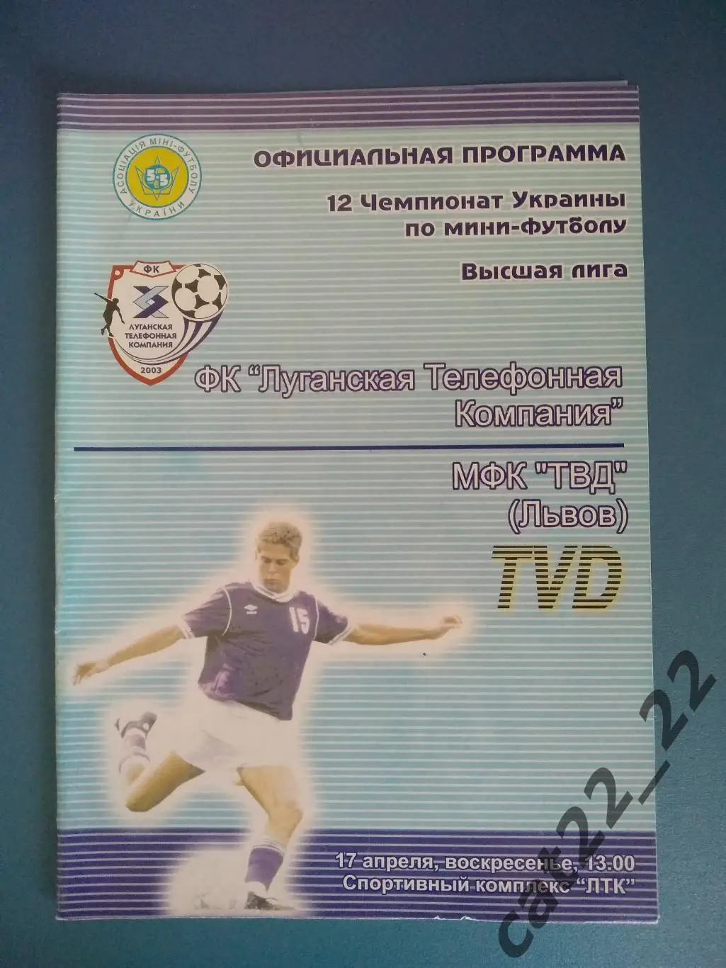 ЛТК Луганск - ТВД Львов 2004/2005