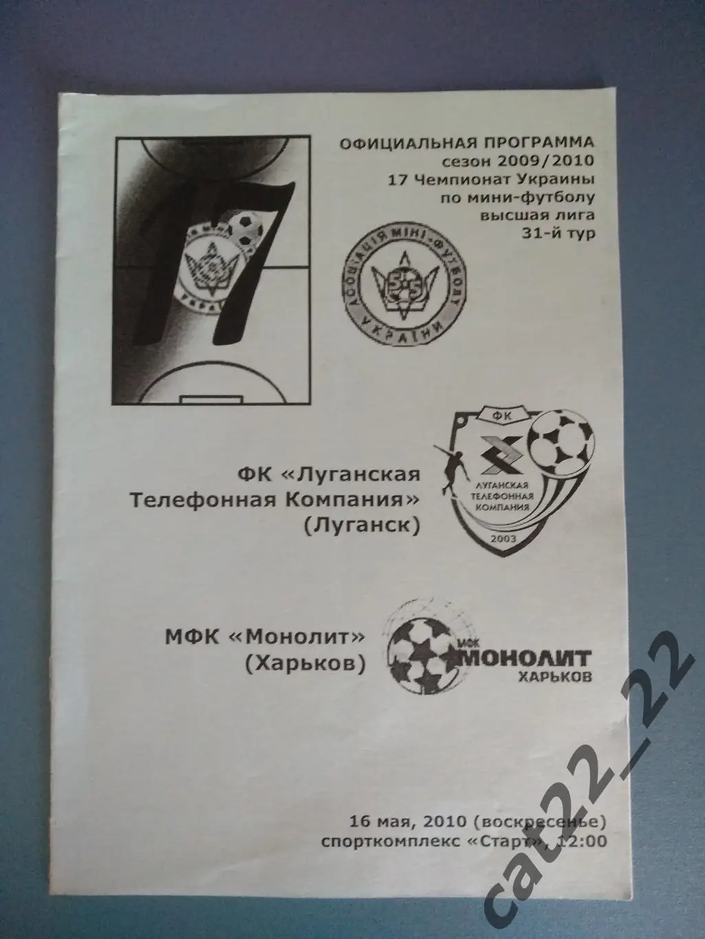 ЛТК Луганск - Монолит Харьков 2009/2010